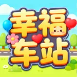 幸福车站：汽车碰碰撞 icon