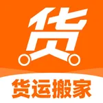 拉货搬家快送-拉货送货搬家跑腿货运物流平台 icon
