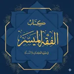 الفقه الميسر أحكام ومسائل icon