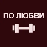 По Любви icon
