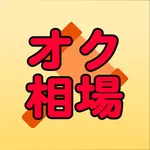 オク相場 icon