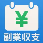 副業収支 icon