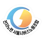 서울시버스노동조합 복지몰 icon