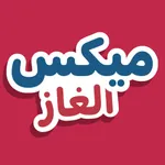 ميكس الغاز icon