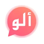 الو شات فضفض دردشه سريه تعارف icon