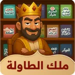 ملك الطاولة icon