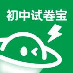 初中试卷宝-初中中考优质试卷合集 icon