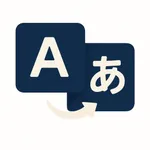 同時通訳 -リアルタイム音声翻訳- icon