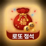 로또정석 icon