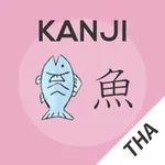 Kanji Memory Hint 1 [Thai] icon