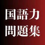 国語力問題集 - 語彙力、文章力、読解力を鍛える四択クイズ icon