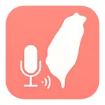 台語語音轉文字 - 台語語音紀錄 台語STT icon