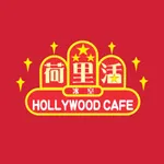 荷里活冰室 Hollywood Cafe icon