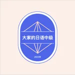 大家的日本语-中级 icon