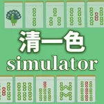清一色シミュレーター icon