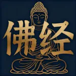 佛经佛咒大全-学佛修行、念佛持咒、听经功课与智慧法门 icon