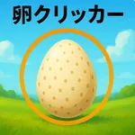 卵クリッカー - 放置×タップで育成 icon