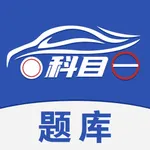 科目一题库 - 驾考题目学车考题 icon