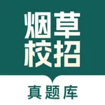 烟草校招真题库 icon