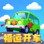 福运开车 icon