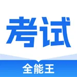 考试全能王-职业资格题库在线培训AI刷题拍照搜题导题 icon
