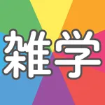 雑学クイズ王 – 暇つぶし＆脳トレ icon