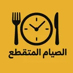 الصيام المتقطع - تتبع صيامك icon
