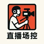 直播场控助手-场控自动化工具 icon
