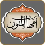 أمهات المتون icon