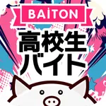 バイトン高校生｜高校生バイト＆即日手渡し日払い単発短期バイト icon