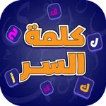 كلمة السر - ذكاء وكلمات icon