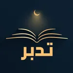 تدبر icon