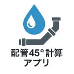 配管45°計算アプリ icon