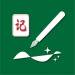 无痕记分 icon