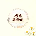 巧思造物ּּּ阁 icon