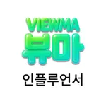 뷰마 인플루언서 icon