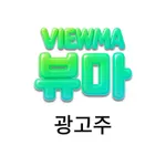 뷰마 광고주 icon