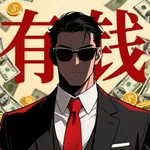 从零开始的首富 icon