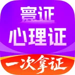心理咨询师题库寰证-2026心理咨询师高质量真题库 icon