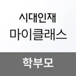 시대인재 마이클래스 학부모 icon