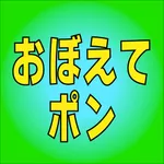 おぼえてポン！ icon