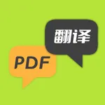 PDF翻译 - 保留文档格式翻译、双语同屏对照 icon