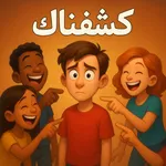 كشفناك - لعبة الجاسوس الجماعية icon