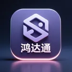 鸿达通 icon