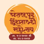 Jetalpur Dwisatabdi Mahotsav icon