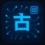 古字闪记 icon