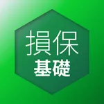 損害保険募集人一般試験 基礎科目 問題集 icon