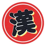 漢字で遊ぶ！！ 1分で楽しい漢字・熟語クイズ icon