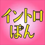 イントロぽん icon