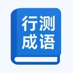 行测成语集-考公考编成语词典 icon